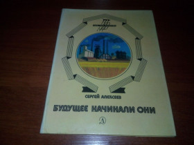 Видання - р. Издания - гг. ^/--/^ Сергей Алексеев БУДУЩЕЕ НАЧИНАЛИ ОНИ ^_^^^ Сергій Алексєєв майбутнє починали оніки - фото фото фото