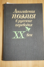 Видання - р. Издания - гг. ^/--/^ Английская поэзия в русских переводах. XX век. Сборник ^_^^^ Англійська поезія в російських перекладах. XX століття. Збірник - фото фото фото