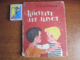 Видання - р. Издания - гг. ^/--/^ Блажкова Я. Фейєрверк для дідуся. І.Горбенко. Київ. Веселка 1968 /--/ р  зменшений формат. ^_^^^ Блажкова Я. Фейерверк для дедушки. И. Горбенко. Киев. Веселка 1968 /--/ г уменьшен формат. - фото фото фото