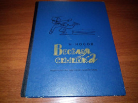 Видання - р. Издания - гг. ^/--/^ Носов ВЕСЁЛАЯ СЕМЕЙКА  (Рисунки А. Каменского) ^_^^^ Носов Весела сімейка (Малюнки А. Каменського) - фото фото фото