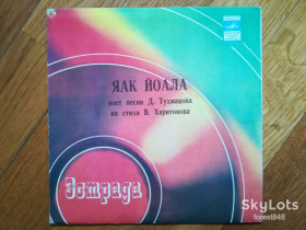 Платівки Пластинки ^/--/^ Яак Йоала поет песни Д. Тухманова  (6)-Ex., 7&amp;quot;-Мелодія ^_^^^ Яак Йоала поэт песни Д. Тухманова (6)-Ex., 7&amp;quot;-Мелодия - фото фото фото