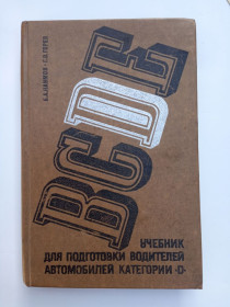 Видання - р. Издания - гг. ^/--/^ BCDE Учебник для подготовки водителей автомобилей. Б.А. Наумов. ^_^^^ BCDE Підручник для підготовки водіїв автомобілів. Б.А. Наумов. - фото фото фото