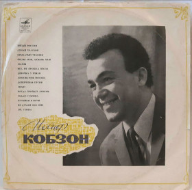 Платівки Пластинки ^/--/^ Иосиф Кобзон - Иосиф Кобзон - 1970.  (LP). 12. Vinyl. Пластинка. ^_^^^ Йосип Кобзон — Йосип Кобзон — 1970. (LP). 12. Vinyl. Платівка. - фото фото фото