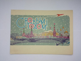 СРСР СССР ^/--/^ Открытка СССР 1962 г. С НОВЫМ ГОДОМ ! &amp;quot;ИЗОГИЗ&amp;quot;. Художник Ю. КУЗЬМИН, двойная, подп ^_^^^ Листівка СРСР 1962 З Новим роком ! &amp;quot; Ізогізм &amp;quot; Художник Ю. Кузьмін, подвійна, подп - фото фото фото