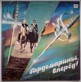 Платівки Пластинки ^/--/^ V.A. Д. Харатьян, М. Боярский, О. Анофриев - Гардемарины Вперед! - 1988.  (LP). 12. Vinyl. Пластинка. Ташкент. ^_^^^ V.A. Д. Харатьян, М. Боярський, О. Анофрієв - Гардемарини Вперед! - 1988. (LP). 12. Vinyl. Платівка. Ташкент. - фото фото фото