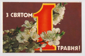СРСР СССР ^/--/^ З СВЯТОМ 1 ТРАВНЯ - С ПРАЗДНИКОМ 1 МАЯ  1983 г.  ЛУКОМСКАЯ  двойная чистая  тираж 401 тыс.  ^_^^^ З пов'язком 1 Травня - з святом 1 травня 1983 ЛУКОМСЬКА подвійна чистий тираж 401 тис. - фото фото фото