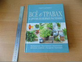 Література про домогосподарство, сад, город Литература о домохозяйстве, саде, огороде ^/--/^ Книга Ридерз Дайджест Все о травах и других полезных растениях ^_^^^ Книга Рідерс Дайджест Все про трави та інші корисні рослини - фото фото фото