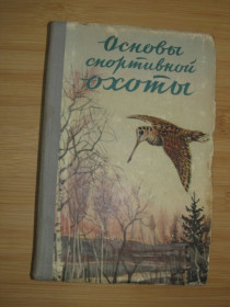 Видання - р. Издания - гг. ^/--/^ Основы спортивной охоты. Охотминимум. ^_^^^ Основи спортивного полювання. Охотмініум. - фото фото фото