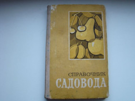 Видання - р. Издания - гг. ^/--/^ Справочник садовода, 1976 г. ^_^^^ Довідник садоводу, 1976 р. - фото фото фото