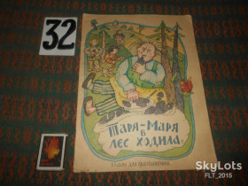 Видання - р. Издания - гг. ^/--/^ Таря-Маря в лес ходила.Раскраска.  1989 г. ^_^^^ Таря-Маря в ліс ходила. Розмальовка. 1989 р. - фото фото фото
