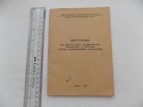 Видання - р. Издания - гг. ^/--/^ Инструкция по диагностике медицинской сортировке и лечению острых радиационных поражений 1978 год ^_^^^ Інструкція з діагностики медичного сортування та лікування гострих радіаційних поразок 1978 - фото фото фото