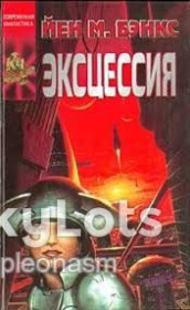 Художня література Художественная литература ^/--/^ Йен Бенкс   -  Эксцессия  -  Ексцесія - Й. Бэнкс ^_^^^ Йен Бэнкс - Эксцессия - Й. Бэнкс - фото фото фото