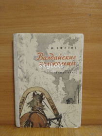 Видання - р. Издания - гг. ^/--/^ Ефетов. Валдайские колокольцы. Рис. И. Година ^_^^^ Ефети. Валдайські дзвіниці. Рис.І. Година - фото фото фото