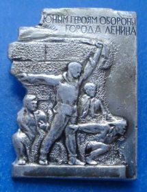 Пам'ятні і ювілейні Памятные и юбилейные ^/--/^ юный оборона Ленинграда ^_^^^ Молодий оборона Ленінграда - фото фото фото