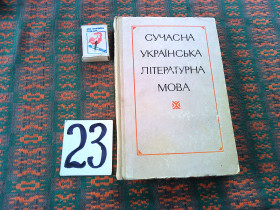Видання - р. Издания - гг. ^/--/^ Сучасна  українська  ліратурна  мова  1975 р. ^_^^^ Современный украинский лиратурный язык 1975 г. - фото фото фото