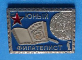 Знаки товариств і організацій Знаки обществ и организаций ^/--/^ Юный филателист глобус ^_^^^ Юний філателіст глобус - фото фото фото