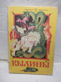 Видання - р. Издания - гг. ^/--/^ Былины. Книга для чтения в 5-7 кл. Сост. Круглов. Серия Школьная библиотека ^_^^^ Буліни. Книга для читання в 5-7 кл. Сост. Круглов. Серія Шкільна бібліотека - фото фото фото