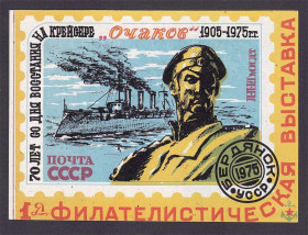 Європа Европа ^/--/^ СССР 1975 г - сувенирный лист - крейсер ОЧАКОВ ^_^^^ СРСР 1975 р. - сувенірний лист - крейсер ОЧАКОВ - фото фото фото