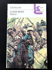 Видання - р. Издания - гг. ^/--/^ Л.Н.Толстой. Хаджи Мурат. Повести. Серия КС. В ИДЕАЛЬНОМ СОСТОЯНИИ! ^_^^^ Л. Н. Толстого. Хаджі Мурат. Повести. Серія КС. В ідеальному стані! - фото фото фото