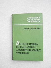 Видання - р. Издания - гг. ^/--/^ Красносельский М. А. Оператор сдвига по траекториям дифференциальных уравнений. ^_^^^ Красносельський М. А. Оператор зрушення по траєкторіях диференціальних рівнянь. - фото фото фото