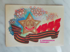 СРСР СССР ^/--/^ С праздником Победы! Худ.Иванов 1985 /--/ г. ^_^^^ Зі святом Перемоги! Худ.Іванов 1985 /--/ р. - фото фото фото