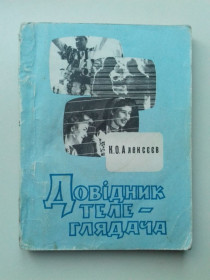 Видання - р. Издания - гг. ^/--/^ Довідник телеглядача. 72 р. ^_^^^ Справочник телезрителя. 72 г. - фото фото фото