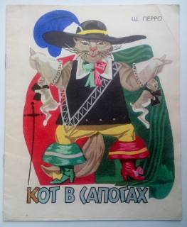 Видання - р. Издания - гг. ^/--/^ Ш. Перро  Кот в сапогах 1976  Худ. Е. Биценко Дети книга СССР ^_^^^ Ш. Перро Кот в чоботях 1976 Худ. Е. Біценко Діти книга СРСР - фото фото фото