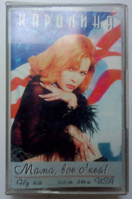 Касети Кассеты ^/--/^ Каролина - Мама, все о’кей 1996 ^_^^^ Кароліна - Мама, все о'кей 1996 - фото фото фото