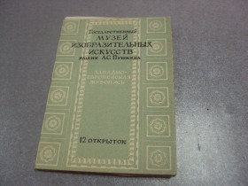 СРСР СССР ^/--/^ набор открыток музей изобразительных искусств 1958 куприянова 12 шт №4628 ^_^^^ набір листівок музей образотворчих мистецтв 1958 купріянова 12 шт No /--/ 4628 - фото фото фото