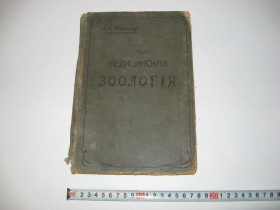 Видання - р. Издания - гг. ^/--/^ Книга Медицинская зоология учебник зоологии А. Никольский 1916 г. ^_^^^ Книга Медична зоологія підручник зоології А. Нікольський 1916 р. - фото фото фото