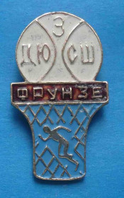 Спортивні Спортивные ^/--/^ 3 ДЮСШ Фрунзе баскетбол детско-юношеская спортивная школа ^_^^^ 3 ДЮСШ Фрунзе баскетбол дитячо-юнацька спортивна школа - фото фото фото