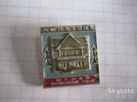 Пам'ятні і ювілейні Памятные и юбилейные ^/--/^ ЛОПАТЕНЬ. МУЗЕЙ ПАРТИЗАНСЬКОЇ СЛАВИ ^_^^^ Лопатень. Музей ПАРТИЗАНСКОЙ СЛАВИ - фото фото фото