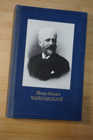 Видання - р. Издания - гг. ^/--/^ Прибегина Г.А. Петр Ильич Чайковский. ^_^^^ Прибігина Г.А. Петро Ілліч Чайковський. - фото фото фото
