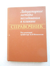 Видання - р. Издания - гг. ^/--/^ Лабораторные методы исследования в клинике.Справочник ^_^^^ Лабораторні методи дослідження в клініці Довідник - фото фото фото