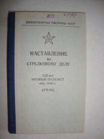 Видання - р. Издания - гг. ^/--/^ НСД. 7,62-мм ротный пулемёт обр.1946 г.  (РП-46). 1984 ^_^^^ НСД. 7,62-мм ротний кулемет обр.1946 р. (РП-46). 1984 1984 - фото фото фото