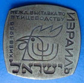 Пам'ятні і ювілейні Памятные и юбилейные ^/--/^ межд выставка по птицеводству Израиль Киев 1966 ^_^^^ Міжд виставка з птахівництва Ізраїль Київ 1966 - фото фото фото