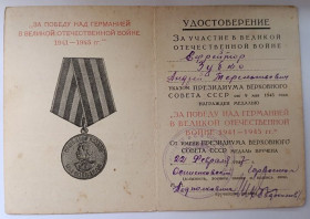 Документи до нагород СРСР Документы к наградам СССР ^/--/^ Удостоверение к медали &amp;quot;За победу над Германией&amp;quot;               (12) ^_^^^ Посвідчення до медалі &amp;quot; За перемогу над Німеччиною &amp;quot; (12) - фото фото фото