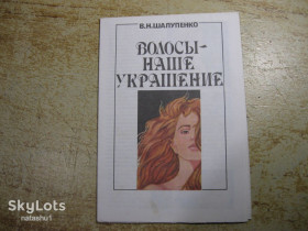 Видання - р. Издания - гг. ^/--/^ волосы наше украшение 1990 /--/ г брошура ^_^^^ Волосся наша окраса 1990 /--/ р брошура - фото фото фото