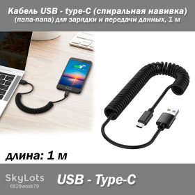 Аксесуари Аксессуары ^/--/^ Кабель USB - type-C  (спиральная навивка) 1 м  (папа-папа) для зарядки и передачи данных. ^_^^^ Кабель USB - type-C (спіральна навивка) 1 м (папа-папа) для зарядки і передачі даних. - фото фото фото