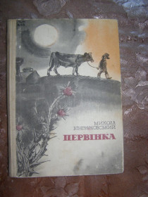 Видання - р. Издания - гг. ^/--/^ МИКОЛА ВІНГРАНОВСЬКИЙ  &amp;quot; Первінка&amp;quot;, 1977, оповідання ^_^^^ Николай Винграновский &amp;quot; Первинка &amp;quot;, 1977, рассказ - фото фото фото