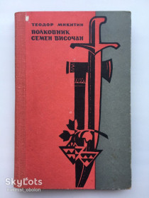 Видання - р. Издания - гг. ^/--/^ Полковник Семен Височан. Теодор Микитин. Історичний роман ^_^^^ Полковник Семен Высочан. Теодор Микитин. Исторический роман - фото фото фото