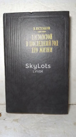 Видання - р. Издания - гг. ^/--/^ Булгаков В. Л.Н. Толстой в последний год его жизни. Серия Литературные воспоминания ^_^^^ Булгаков В. Л. Толстой в останній рік його життя. Серія Літературні спогади - фото фото фото