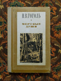 Інше Другое ^/--/^ Н. В. Гоголь - Мертвые души - К.: Веселка, 1980 - S /--/ 1 ^_^^^ Н. В. Гоголь - Мертві душі - К.: Веселка, 1980 - S /--/ 1 - фото фото фото
