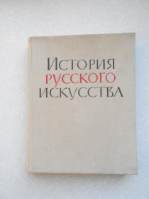Видання - р. Издания - гг. ^/--/^ История русского искусства. ^_^^^ Історія російського мистецтва. - фото фото фото