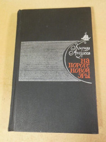 Видання - р. Издания - гг. ^/--/^ Кирилл Андреев. На пороге новой эры ^_^^^ Кирило Андрєєв. На порозі нової ери - фото фото фото
