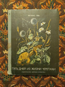 Інше Другое ^/--/^ Феликс Лев - Пять дней из жизни черепахи - Рассказы - М.: Детлит, 1974 - S /--/ 11 ^_^^^ Фелікс Лев - П'ять днів з життя черепахи - Розповіді - М.: Детліт, 1974 - S /--/ 11 - фото фото фото