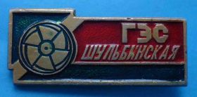 Пам'ятні і ювілейні Памятные и юбилейные ^/--/^ Шульбинская ГЭС ^_^^^ Шульбінська ГЕС - фото фото фото