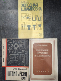 Видання - р. Издания - гг. ^/--/^ книги: ХОЛОДНАЯ ШТАМПОВКА, II-е изд. 1988. ШТАМП И РЕЗЕЦ 1963. ЛИСТОВЫЕ ШТАМПЫ И КОНДУКТОРЫ ДЛЯ ЗАМЕНЫ СЛЕСАРНЫХ РАБОТ 1955 ^_^^^ ХОЛОДНА ШТАМПОВКА, II-е вид. 1988. ШТАМП І РЕЗЕЦЬ 1963. ЛИСТОВІ ШТАМИ І КОНДУКТОРИ ДЛЯ ЗАМЕНИ СЛЕСАРНИХ РОБОТ 1955 - фото фото фото