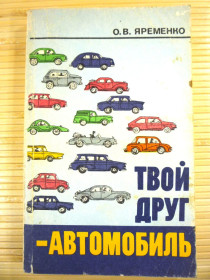 Видання - р. Издания - гг. ^/--/^ О.В.Яременко - Твой друг - автомобиль ^_^^^ О.В. Яременко - Твой друг - автомобиль - фото фото фото