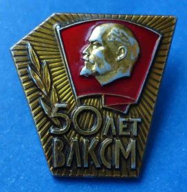 Знаки товариств і організацій Знаки обществ и организаций ^/--/^ 50 лет ВЛКСМ Ленин ммд ^_^^^ 50 років ВЛКСМ Ленін ммд - фото фото фото